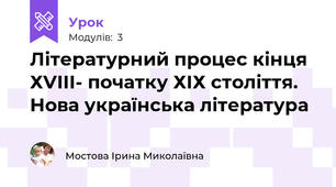 Літературний процес кінця ХVIII- початку ХІХ століття. Нова українська література 