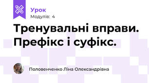 Тренувальні вправи. Префікс і суфікс.