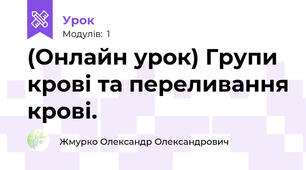 (Онлайн урок) Групи крові та переливання крові.
