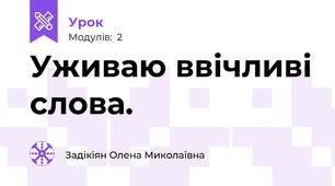 Уживаю ввічливі слова.