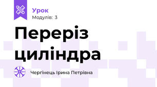 Переріз циліндра