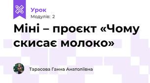 Міні – проєкт «Чому скисає молоко»