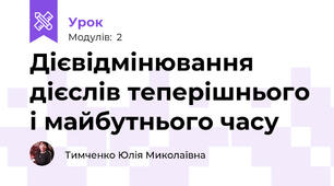 Дієвідмінювання дієслів теперішнього і майбутнього часу