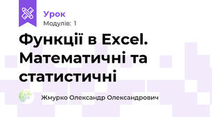Функції в Excel. Математичні та статистичні