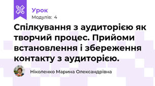 Спілкування з аудиторією як творчий процес. Прийоми встановлення і збереження контакту з аудиторією.