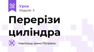 Перерізи циліндра
