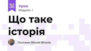 Що таке історія