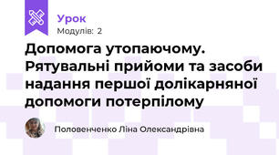 Допомога утопаючому. Рятувальні прийоми та засоби надання першої долікарняної допомоги потерпілому