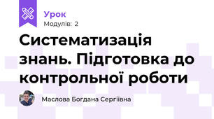 Систематизація знань. Підготовка до контрольної роботи