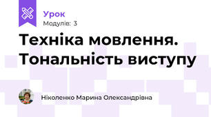 Техніка мовлення. Тональність виступу  