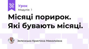 Місяці порирок. Які бувають місяці.
