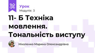 11- Б Техніка мовлення. Тональність виступу  