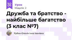 Дружба та братство - найбільше багатство (3 клас №7)