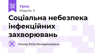Соціальна небезпека інфекційних захворювань