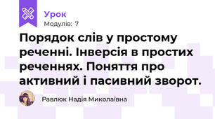 Порядок слів у простому реченні. Інверсія в простих реченнях. Поняття про активний і пасивний зворот.
