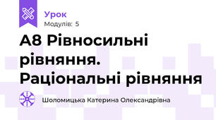 А8 Рівносильні рівняння. Раціональні рівняння
