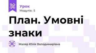 План. Умовні знаки