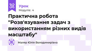 Практична робота "Розв'язування задач з використанням різних видів масштабу"