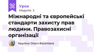 Міжнародні та європейські стандарти захисту прав людини. Правозахисні організації
