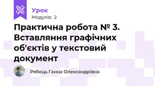Практична робота № 3. Вставляння графічних об'єктів у текстовий документ 