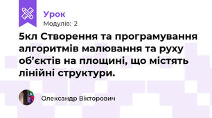 5кл Створення та програмування алгоритмів малювання та руху об’єктів на площині, що містять лінійні структури.