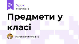 Предмети у класі