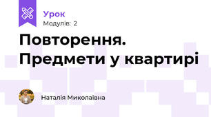 Повторення. Предмети у квартирі
