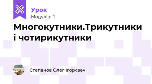 Многокутники.Трикутники і чотирикутники