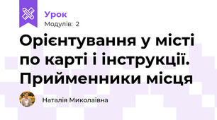 Орієнтування у місті по карті і інструкції. Прийменники місця
