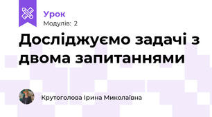 Досліджуємо задачі з двома запитаннями