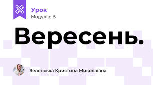 Вересень.