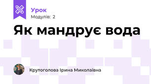 Як мандрує вода
