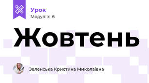 Жовтень