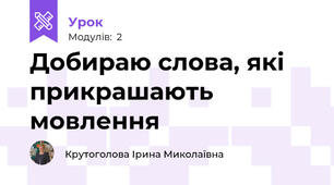 Добираю слова, які прикрашають мовлення