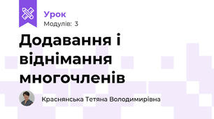 Додавання і віднімання многочленів