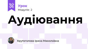 Аудіювання