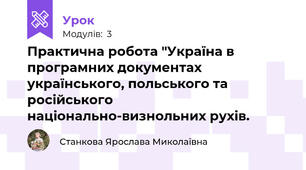 Практична робота "Україна в програмних документах українського, польського та російського національно-визнольних рухів.