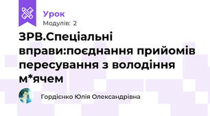 ЗРВ.Спеціальні вправи:поєднання прийомів пересування з володіння м*ячем