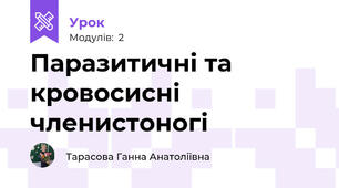 Паразитичні та кровосисні членистоногі