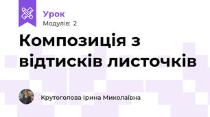 Композиція з відтисків листочків