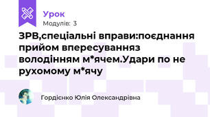 ЗРВ,спеціальні вправи:поєднання прийом впересуванняз  володінням м*ячем.Удари по не рухомому м*ячу