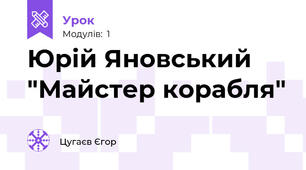 Юрій Яновський "Майстер корабля"