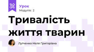 Тривалість життя тварин