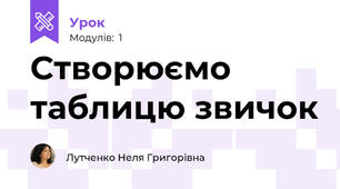 Створюємо таблицю звичок