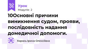 10Основні причини виникнення судом, прояви, послідовність надання домедичної допомоги.
