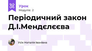 Періодичний закон Д.І.Мендєлєєва