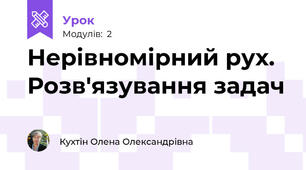 Нерівномірний рух. Розв'язування задач