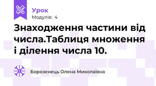 Знаходження частини від числа.Таблиця множення і ділення числа 10.