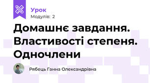 Домашнє завдання. Властивості степеня. Одночлени