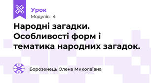 Народні загадки. Особливості форм і тематика народних загадок.